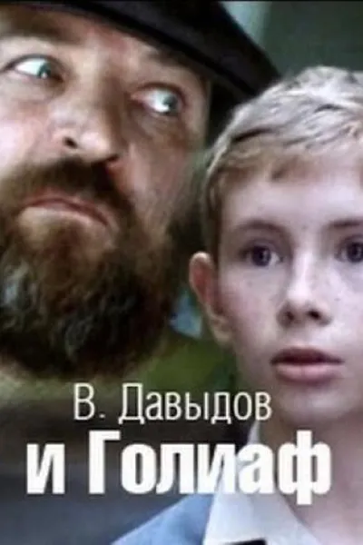 Davydov and Goliath