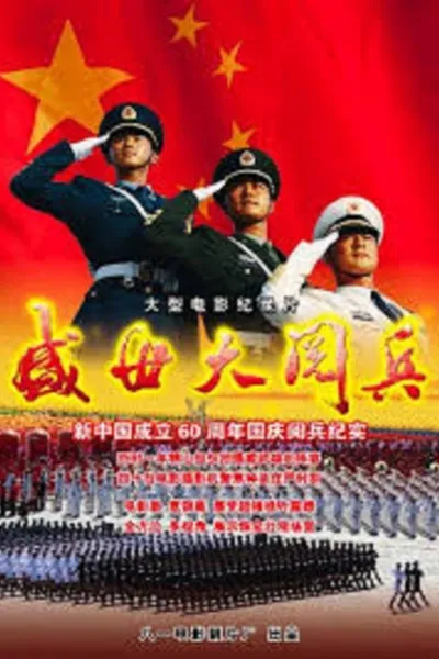 盛世大阅兵