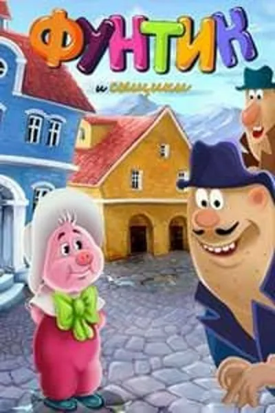 Funtik and Detectives