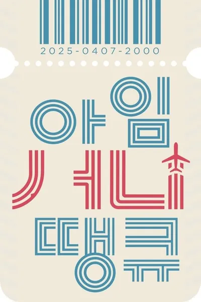 아임 써니 땡큐