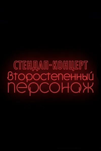 Denis Chuzhoy: Recurring Character