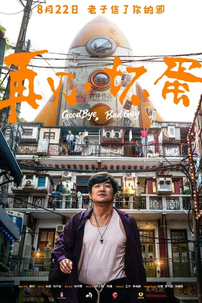 再见，坏蛋