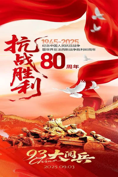1945-2025纪念中国人民抗日战争暨世界反法西斯战争胜利80周年大阅兵
