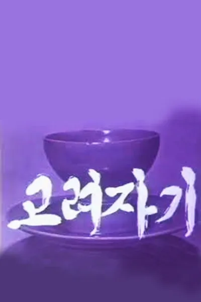 Koryo Celadon