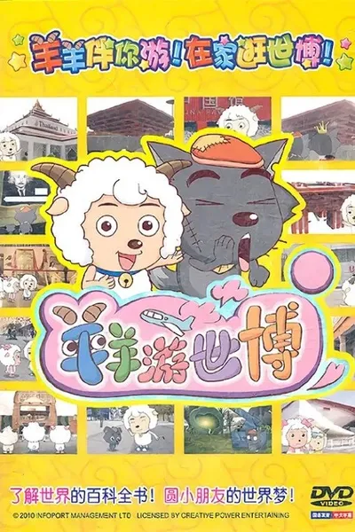 羊羊游世博