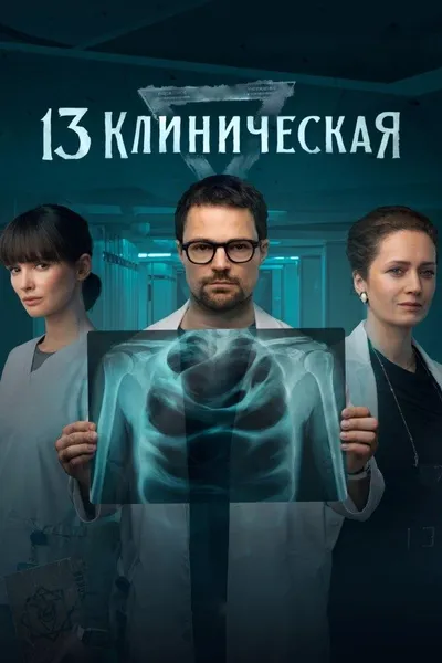 13 Klinicheskaya