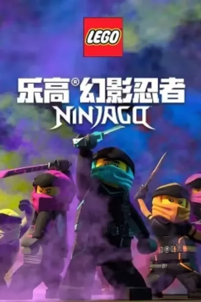 乐高幻影忍者