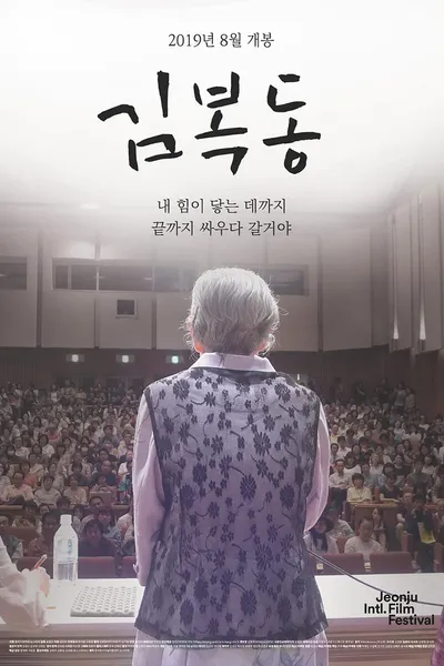 My name is KIM Bok-dong
