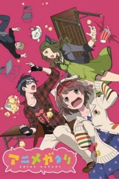 アニメガタリ