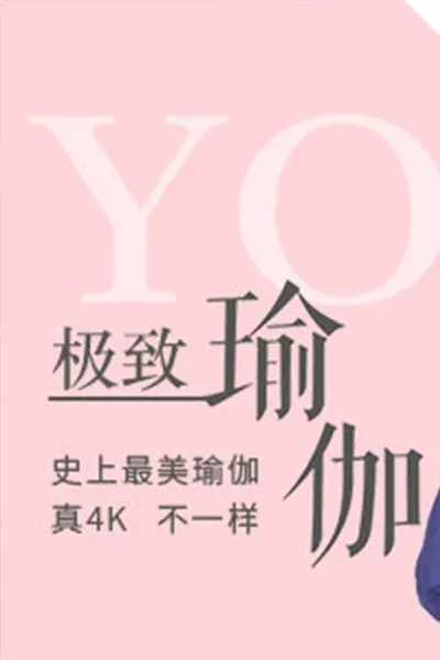 极致瑜伽