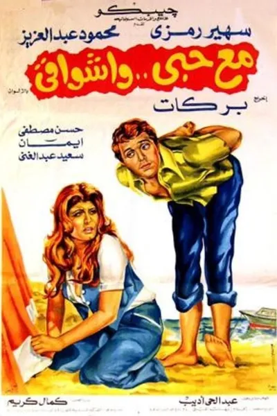 مع حبي وأشواقي