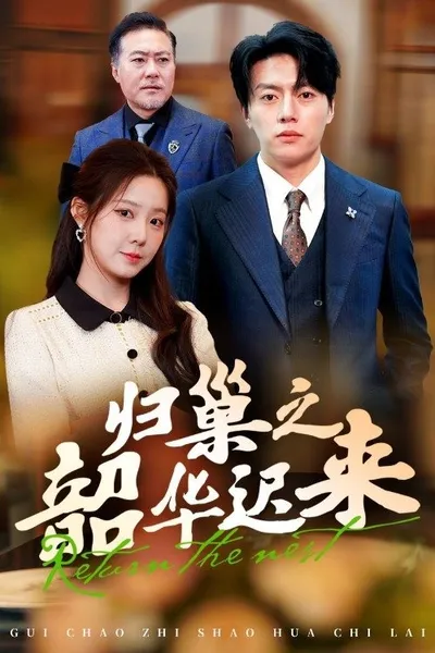归巢之韶华迟来