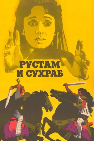 Rustam and Suhrab