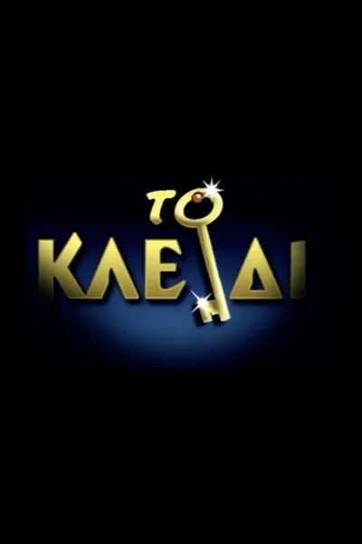 Το Κλειδί