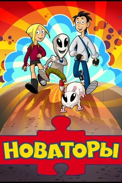 Новаторы