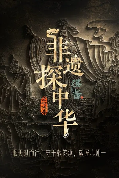 Exploring Intangible Cultural Heritage in China