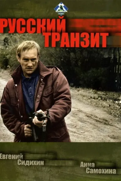 Русский транзит