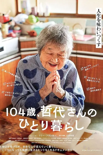 104歳、哲代さんのひとり暮らし