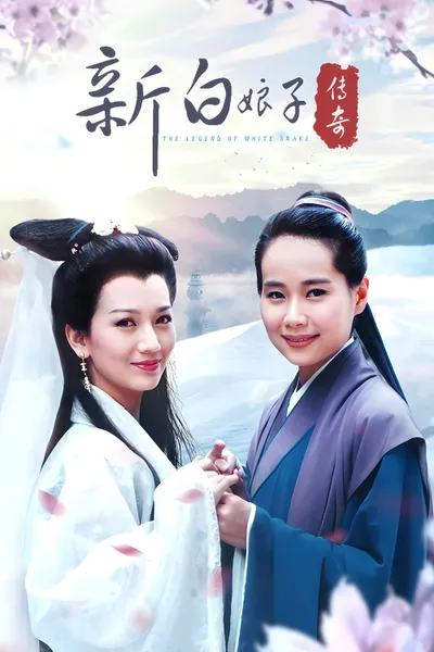 New Legend of Madame White Snake