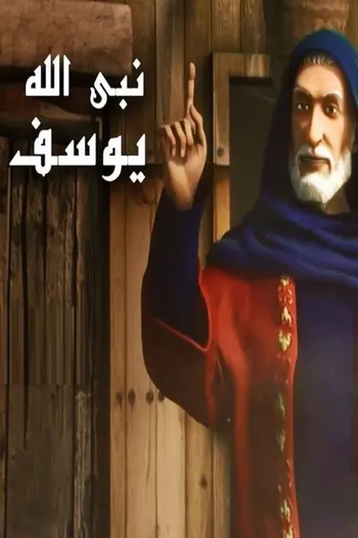 يوسف الصديق