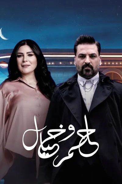 حلم وخيال
