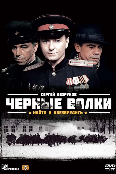 Чёрные волки