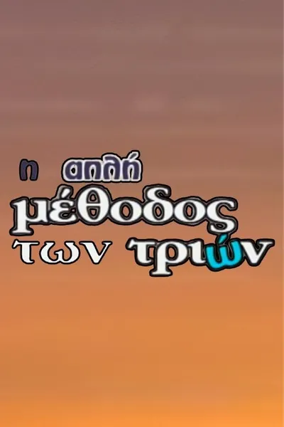 I Apli Methodos Ton Trion