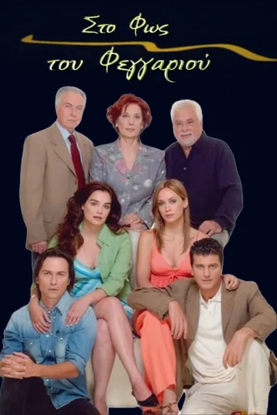 Στο Φως του Φεγγαριού