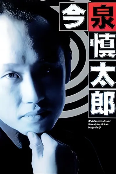 Furuhata Ninzaburo Extra: Police Officer Imaizumi Shintaro