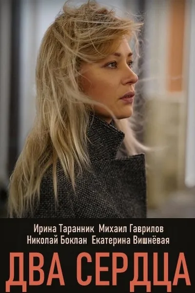 Два сердца