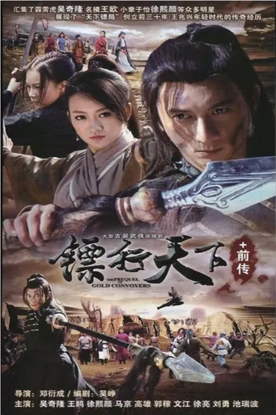 镖行天下前传 系列