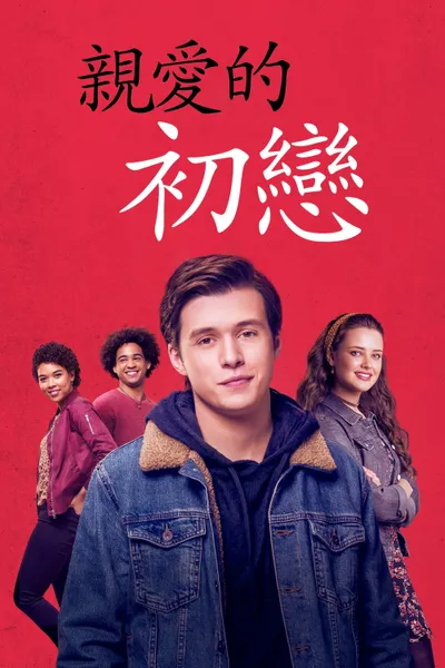 爱你，西蒙