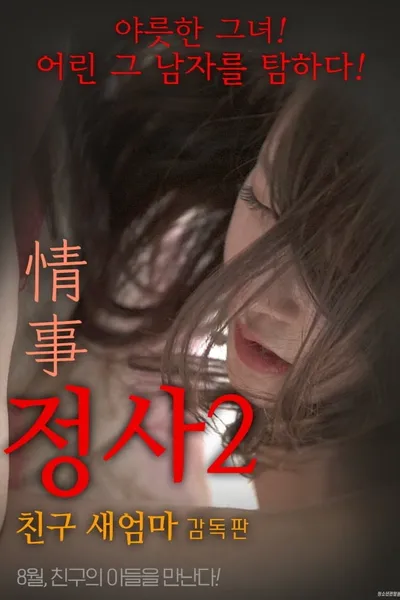 An Affair 2: My Friend's Step Mother - Director's Cut
