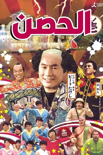 Takeshi's Castle