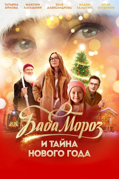 Baba Moroz and the Mystery of the New Year