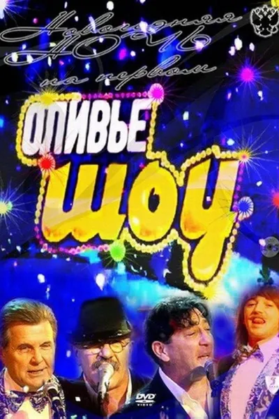Оливье шоу 2011