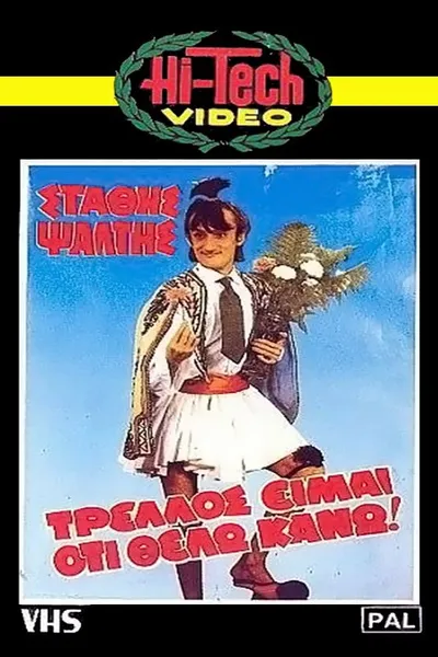 Trellos eimai oti thelo kano!..