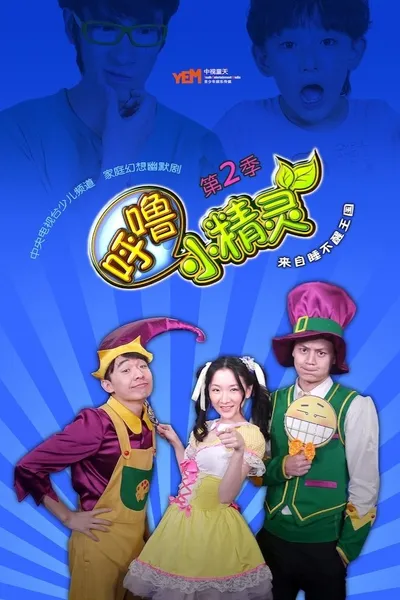 呼噜小精灵
